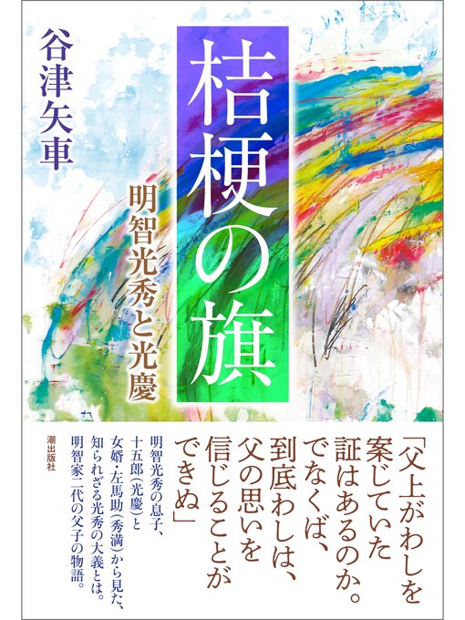 Title details for 桔梗の旗 by 谷津矢車 - Available